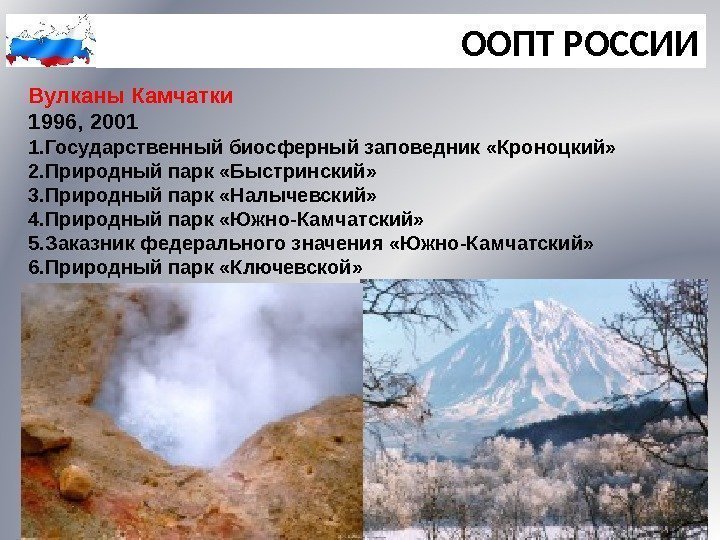 ООПТ РОССИИ Вулканы Камчатки 1996, 2001 1. Государственный биосферный заповедник «Кроноцкий» 2. Природный парк