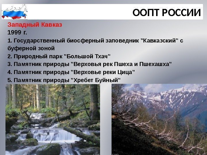 ООПТ РОССИИ Западный Кавказ 1999 г. 1. Государственный биосферный заповедник Кавказский с буферной зоной