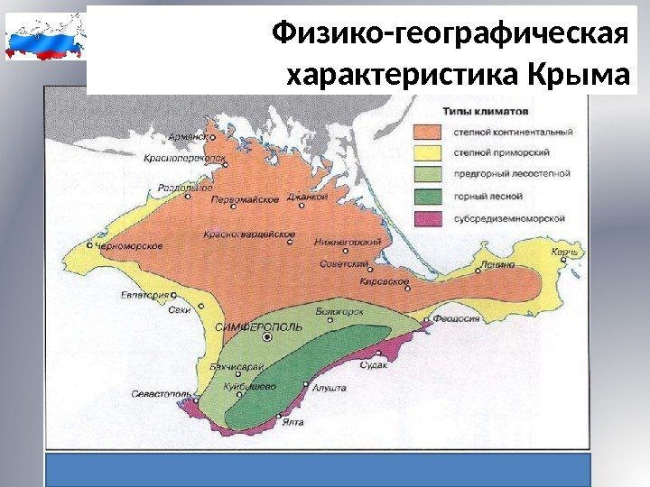 Физико-географическая характеристика Крыма 