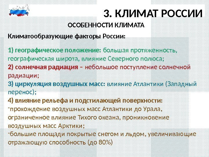 3. КЛИМАТ РОССИИ ОСОБЕННОСТИ КЛИМАТА Климатообразующие факторы России:  1) географическое положение:  большая