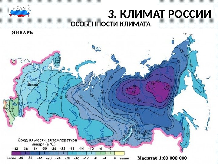 3. КЛИМАТ РОССИИ ОСОБЕННОСТИ КЛИМАТА 