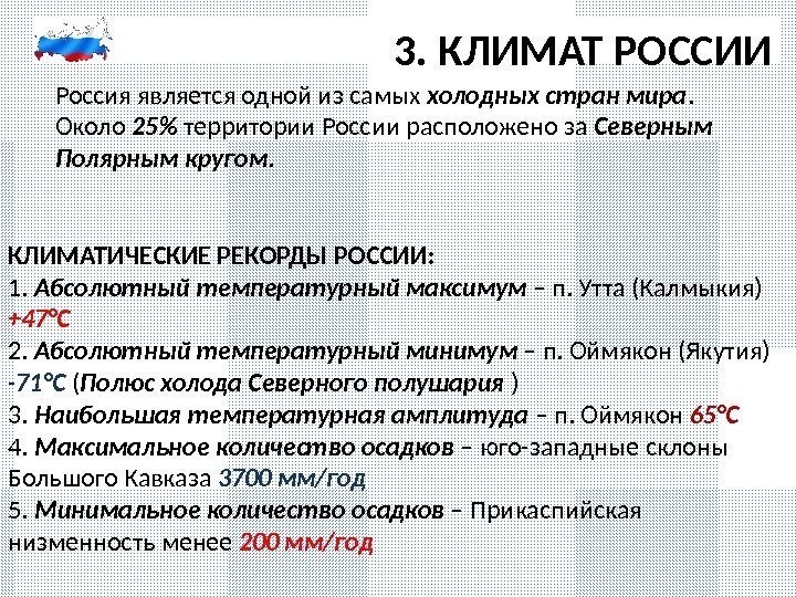 3. КЛИМАТ РОССИИ Россия является одной из самых холодных стран мира.  Около 25