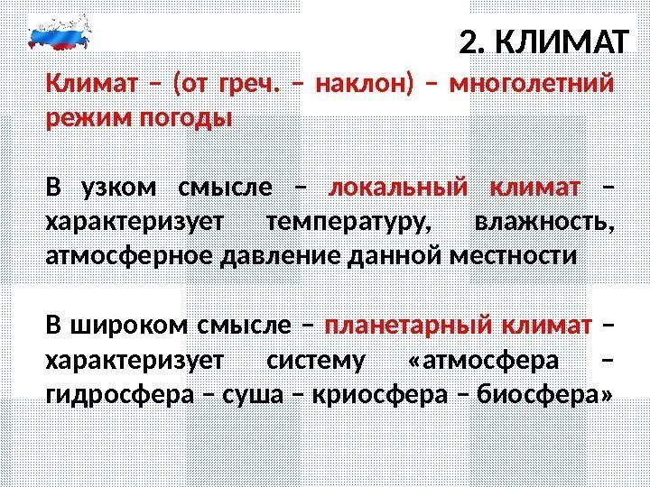 2. КЛИМАТ Климат – (от греч.  – наклон) – многолетний режим погоды В