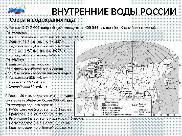 ВНУТРЕННИЕ ВОДЫ РОССИИ Озера и водохранилища  В России 2 747 997 озёр общей