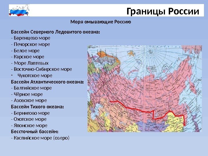 Границы России Бассейн Северного Ледовитого океана: - Баренцево море - Печорское море - Белое