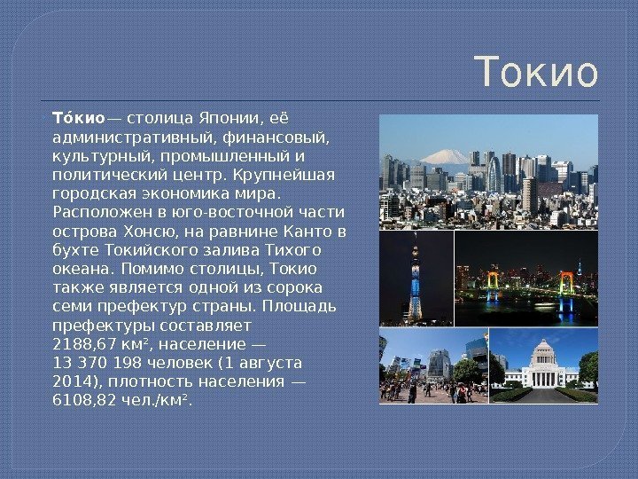 Токио Тоо кио —столица. Японии, её административный, финансовый,  культурный, промышленный и политический центр.