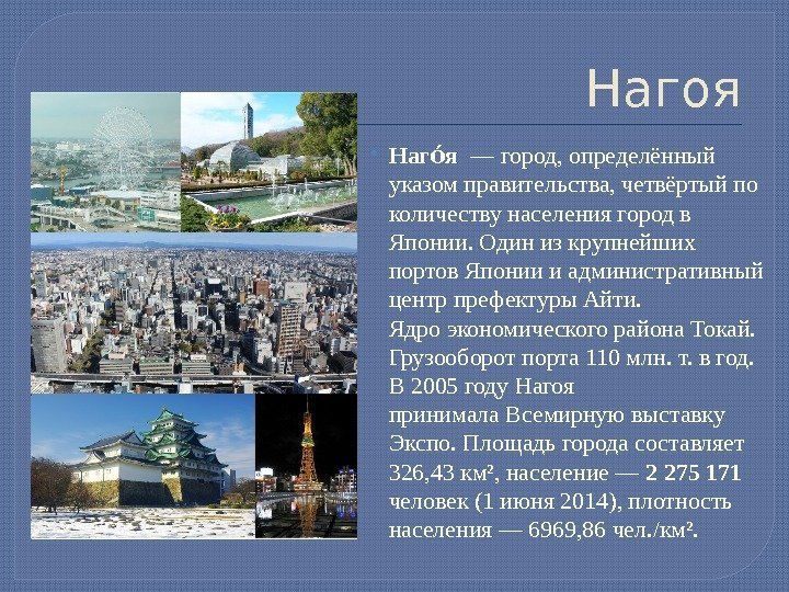 Нагоя Наг яоо  — город, определённый указом правительства, четвёртый по количеству населения город