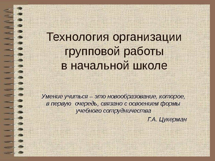 Технология организации групповой работы в начальной школе Умение учиться – это новообразование, которое, 