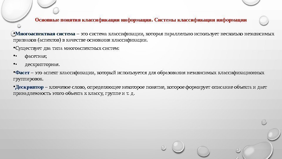 Основные понятия классификации информации. Системы классификации информации • Многоаспектная система – это система классификации,