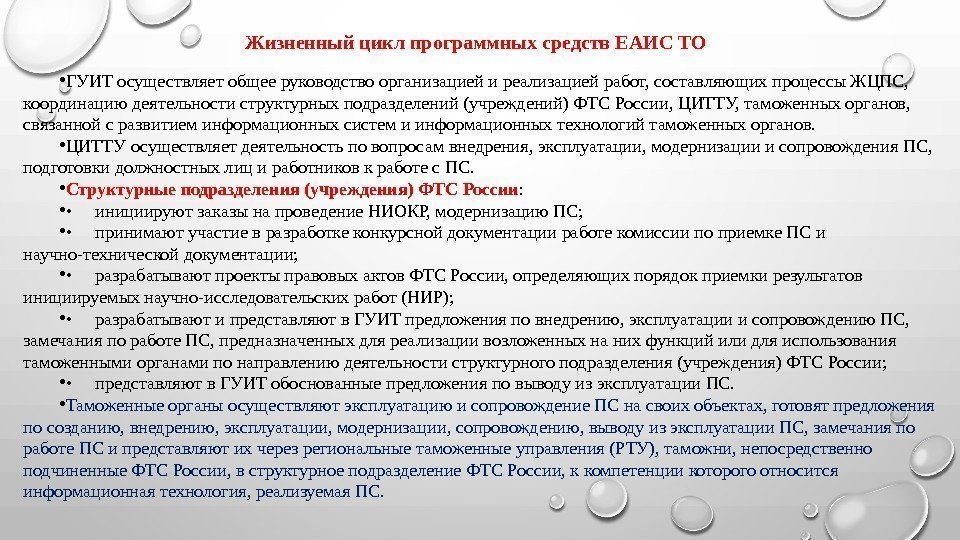 Жизненный цикл программных средств ЕАИС ТО • ГУИТ осуществляет общее руководство организацией и реализацией