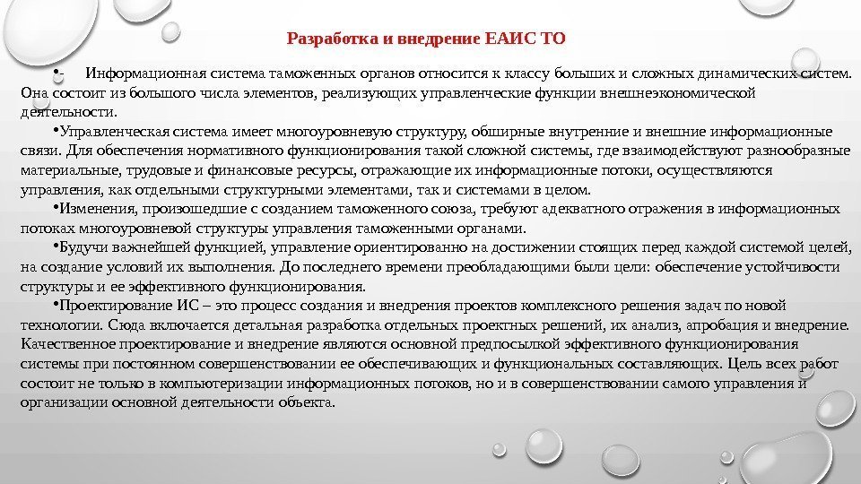 Разработка и внедрение ЕАИС ТО • - Информационная система таможенных органов относится к классу