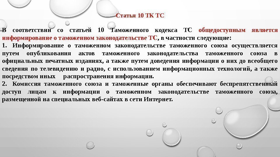 Статья 10 ТК ТС В соответствии со статьей 10 Таможенного кодекса ТС общедоступным является