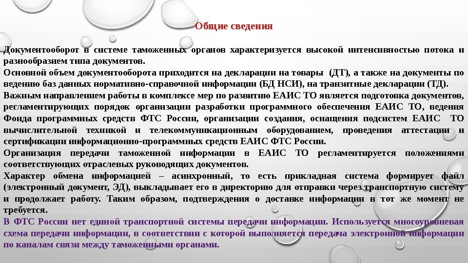 Общие сведения Документооборот в системе таможенных органов характеризуется высокой интенсивностью потока и разнообразием типа