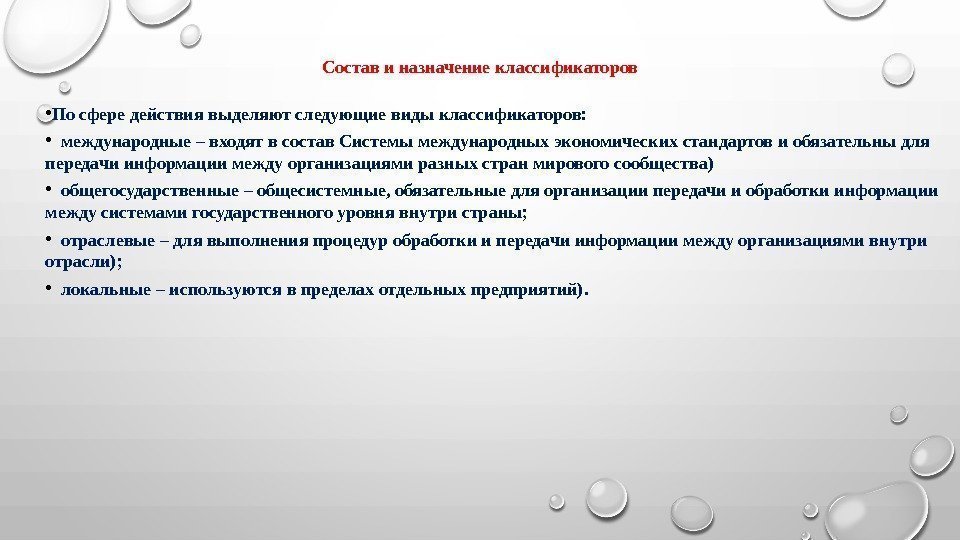 Состав и назначение классификаторов • По сфере действия выделяют следующие виды классификаторов:  •