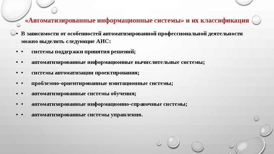  «Автоматизированные информационные системы» и их классификация • В зависимости от особенностей автоматизированной профессиональной