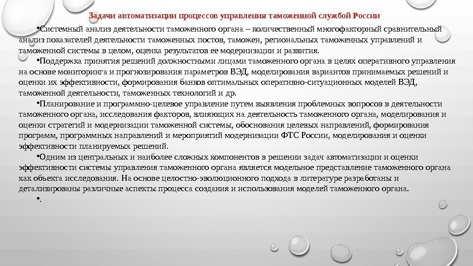 Задачи автоматизации процессов управления таможенной службой России • Системный анализ деятельности таможенного органа –