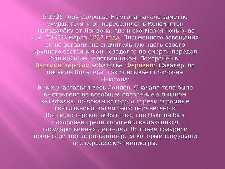 В 1725 году здоровье Ньютона начало заметно ухудшаться, и он переселился в Кенсингтон неподалёку