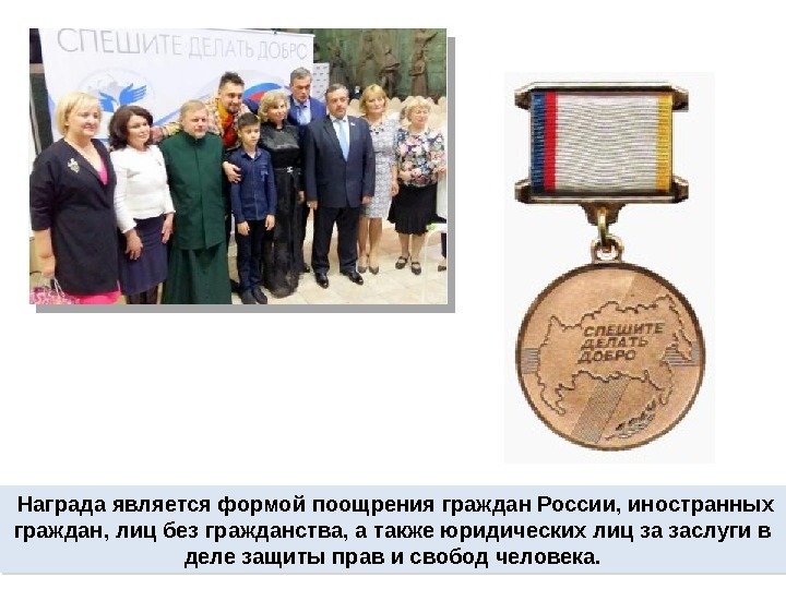  Награда является формой поощрения граждан России, иностранных граждан, лиц без гражданства, а также