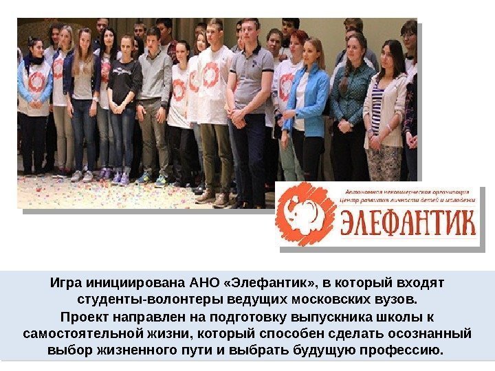 Игра инициирована АНО «Элефантик» , в который входят студенты-волонтеры ведущих московских вузов. Проект направлен