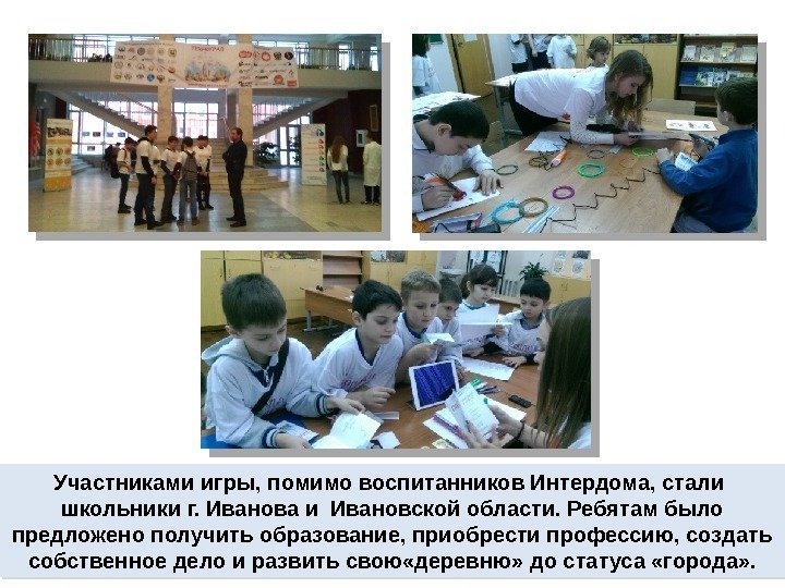 У частниками игры, помимо воспитанников Интердома, стали  школьники г. Иванова и Ивановской области.