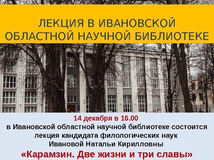 14 декабря в 16. 00 в Ивановской областной научной библиотеке состоится лекция кандидата филологических