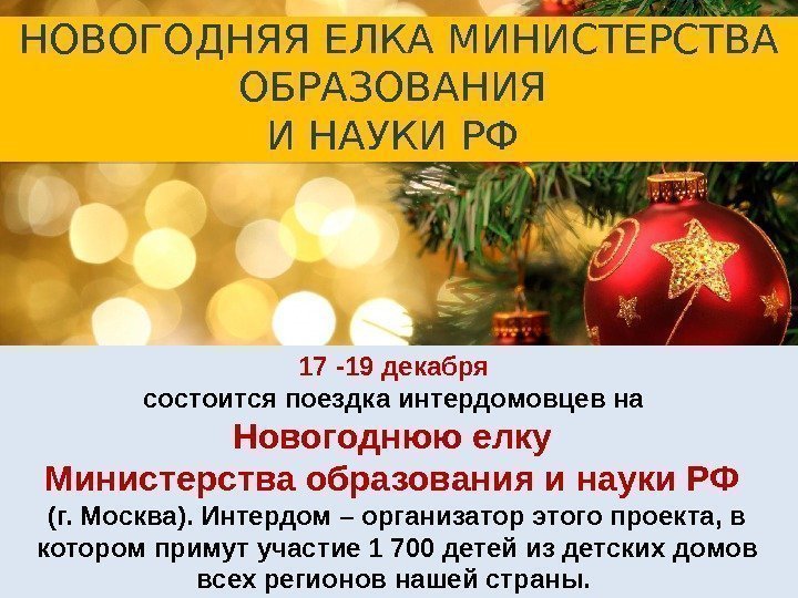 17 -19 декабря состоится поездка интердомовцев на Новогоднюю елку Министерства образования и науки РФ