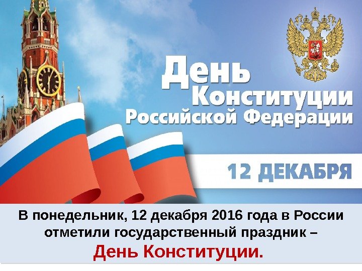 В понедельник, 12 декабря 2016 года в России отметили государственный праздник – День Конституции.