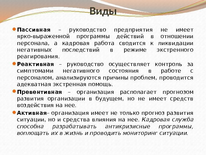 Виды Пассивная  – руководство предприятия не имеет ярко-выраженной программы действий в отношении персонала,