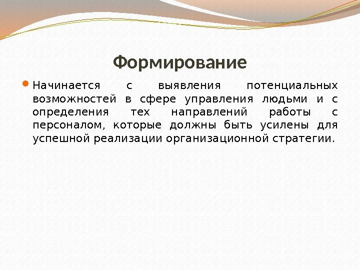 Формирование Начинается с выявления потенциальных возможностей в сфере управления людьми и с определения тех