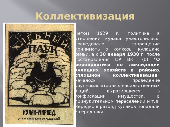 Коллективизация Летом 1929 г.  политика в отношении кулака ужесточилась:  последовало запрещение принимать