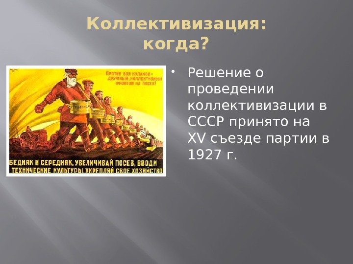 Коллективизация: когда?  Решение о проведении коллективизации в СССР принято на XV съезде партии