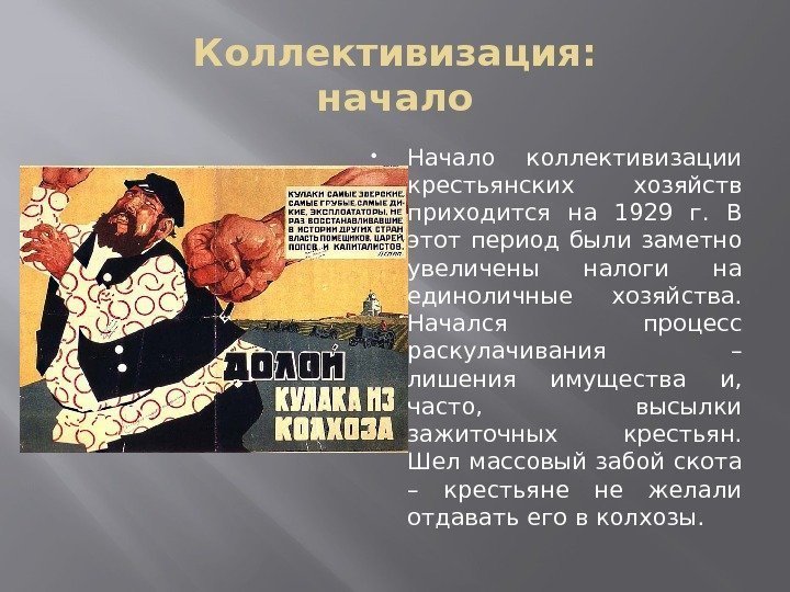 Коллективизация: начало Начало коллективизации крестьянских хозяйств приходится на 1929 г.  В этот период