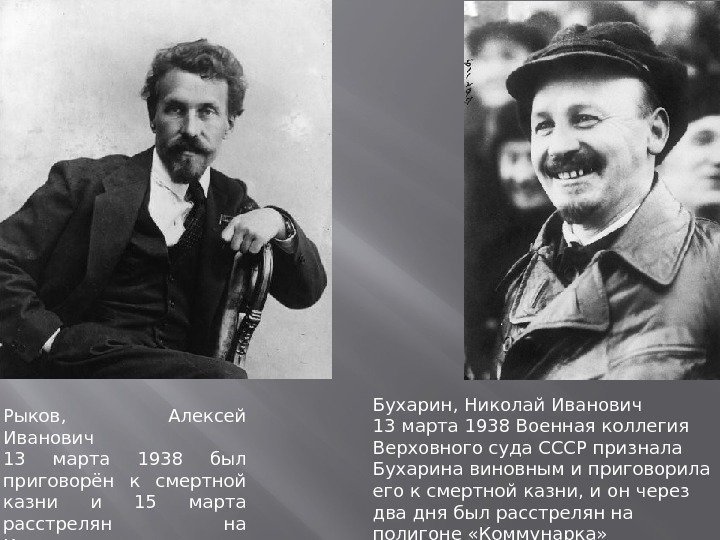 Рыков,  Алексей Иванович 13 марта 1938 был приговорён к смертной казни и 15
