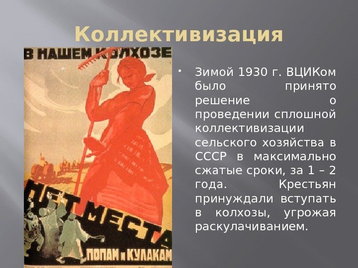 Коллективизация Зимой 1930 г. ВЦИКом было принято решение о проведении сплошной коллективизации сельского хозяйства