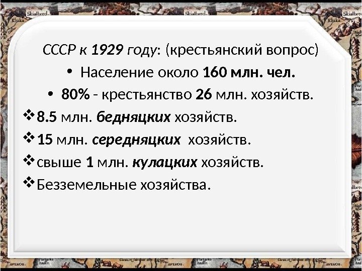 СССР к 1929 году : (крестьянский вопрос) • Население около 160 млн. чел. 