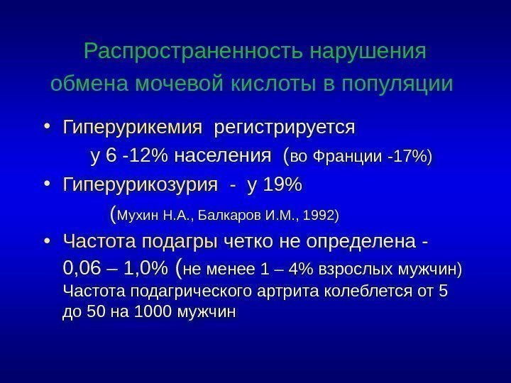 Распространенность нарушения обмена мочевой кислоты в популяции  • Гиперурикемия  регистрируется  у