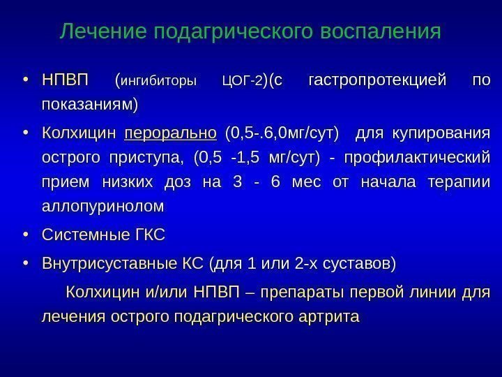  • НПВП  ( ингибиторы ЦОГ-2 )(с гастропротекцией по показаниям) • Колхицин перорально