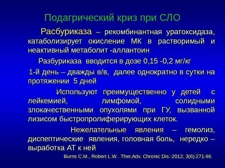 Подагрический криз при СЛО  Расбуриказа  – рекомбинантная уратоксидаза,  катаболизирует окисление МК