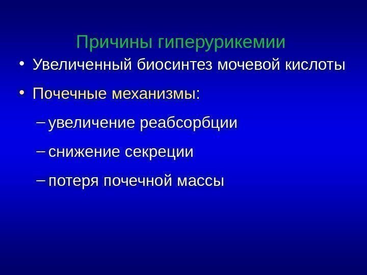  • Увеличенный биосинтез мочевой кислоты • Почечные механизмы : – увеличение реабсорбции –