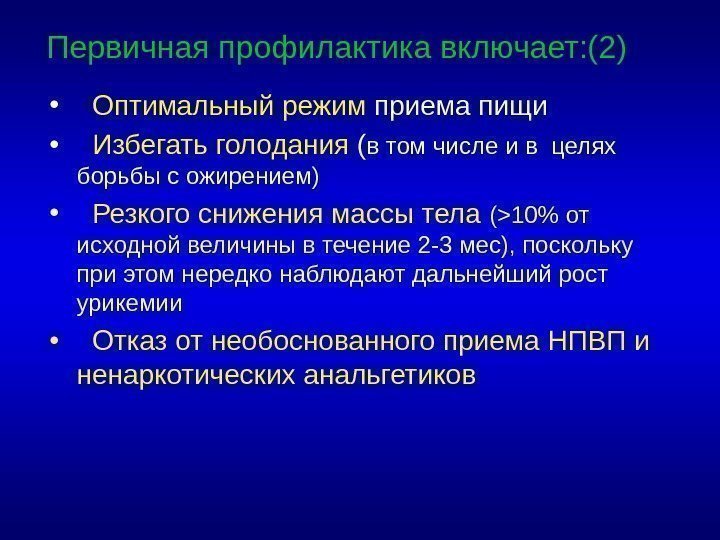 Первичная профилактика включает: (2) • Оптимальный режим приема пищи • Избегать голодания ( в