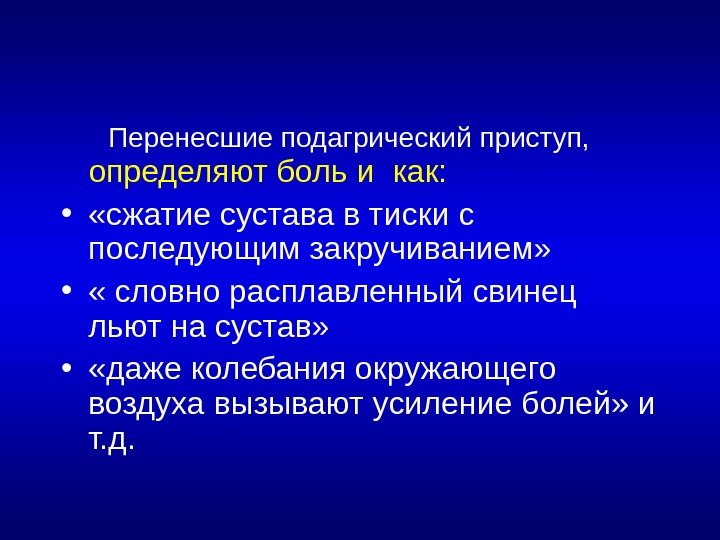   Перенесшие подагрический приступ,  определяют боль  и как:  • 