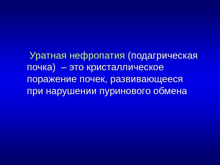   Уратная нефропатия (подагрическая  почка) – это кристаллическое поражение почек, развивающееся при