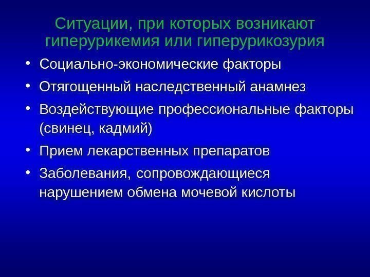  • Социально-экономические факторы  • Отягощенный наследственный анамнез • Воздействующие профессиональные факторы (свинец,