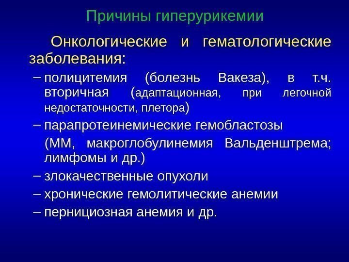 Онкологические и гематологические заболевания: – полицитемия (болезнь Вакеза),  в т. ч.  вторичная