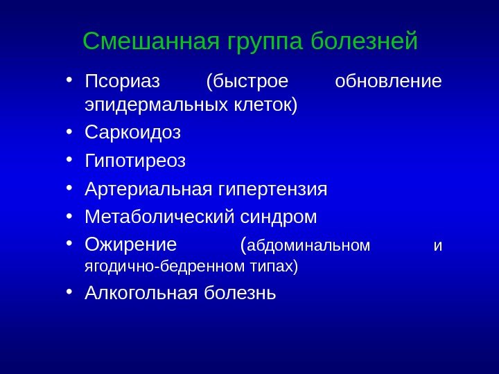  • Псориаз (быстрое обновление эпидермальных клеток) • Саркоидоз • Гипотиреоз • Артериальная гипертензия