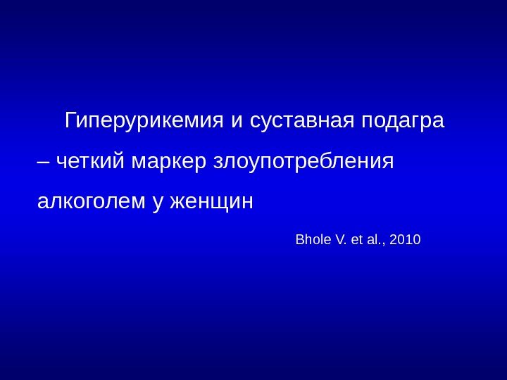  Гиперурикемия и суставная подагра – четкий маркер злоупотребления алкоголем у женщин  