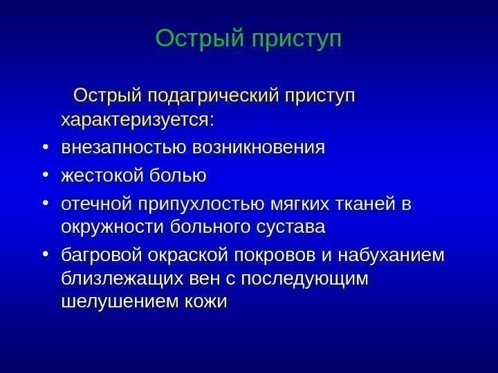 Острый приступ  Острый подагрический приступ характеризуется :  • внезапностью возникновения • жестокой