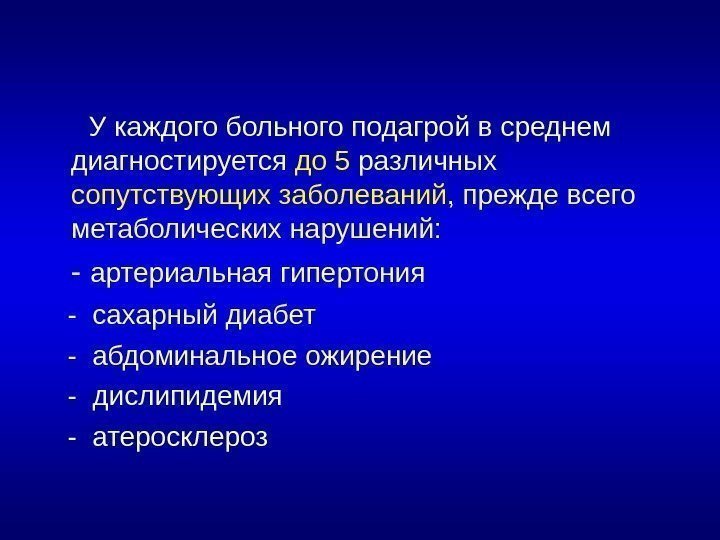  У каждого больного подагрой в среднем диагностируется до 5 различных сопутствующих заболеваний ,