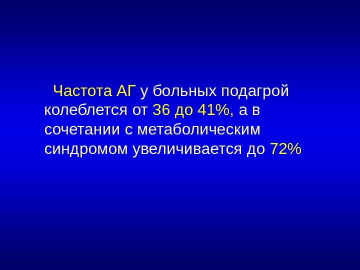  Частота АГ у больных подагрой колеблется от 36 до 41,  а в