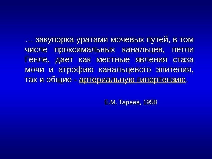 … закупорка уратами мочевых путей, в том числе проксимальных канальцев,  петли Генле, 